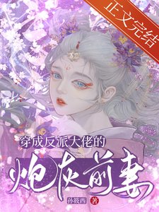 《穿成反派大佬的炮灰前妻》