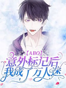 《万人迷Omega在末世艰难求生》