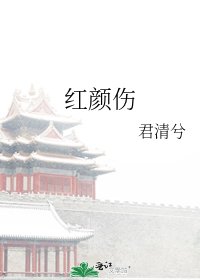 《红颜伤》