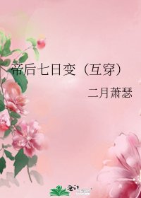 《帝后七日变(互穿)》