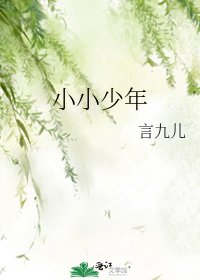 《小小少年》