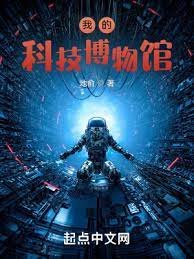 《我的科技博物馆》