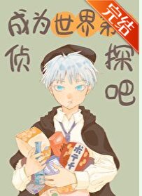 《(综漫同人)成为世界第一侦探吧》