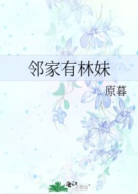 《邻家有林妹》