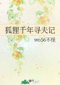 《狐狸千年寻夫记》