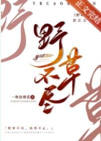 《野草不尽》