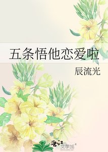 《五条悟他恋爱啦》