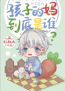 《孩子的妈到底是谁》