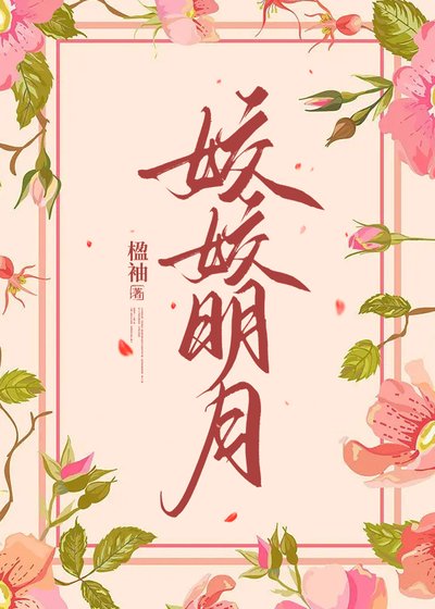 《姣姣明月》