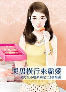 《恶男横行来霸爱(先生不坏之二)》
