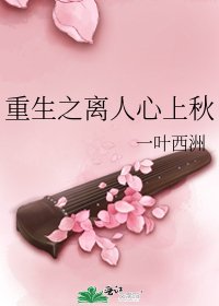 《重生之离人心上秋》