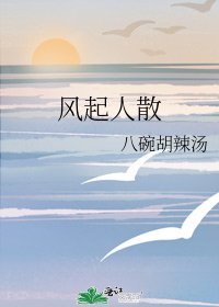 《风起人散》