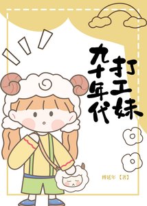 《九十年代打工妹》