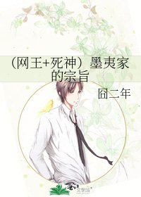 《(网王+死神)墨夷家的宗旨》