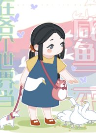 《在各个世界当咸鱼二代》