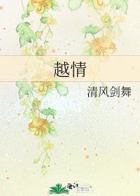 《越情》