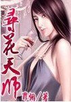 《寻花天师》