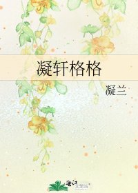 《凝轩格格》