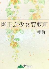 《网王之少女变萝莉》
