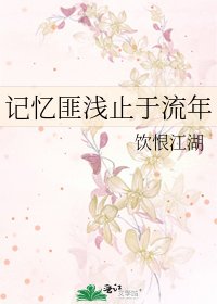 《记忆匪浅止于流年》