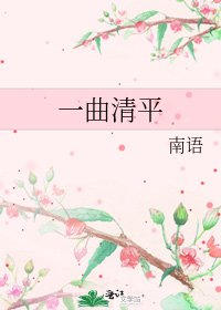 《一曲清平》