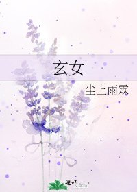 《玄女》