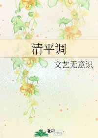 《清平调》