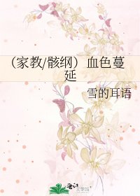 《(家教/骸纲)血色蔓延》
