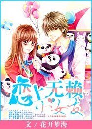 《恋上无赖小女友》