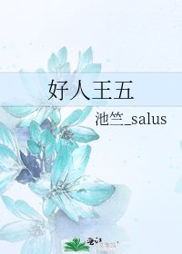 《好人王五》