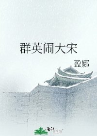 群英闹大宋