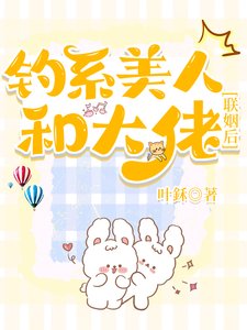 《钓系美人和大佬联姻后【abo】》