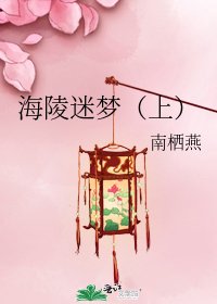 《海陵迷梦(上)》