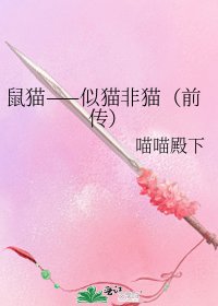 《鼠猫——似猫非猫(前传)》