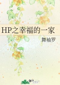 《HP之幸福的一家》