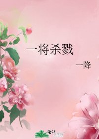 《一将杀戮》