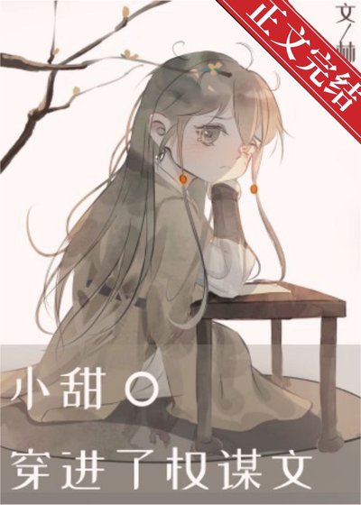 《小甜O穿进了权谋文》