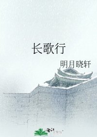 长歌行