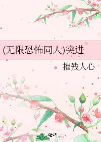 《(无限恐怖同人)突进》