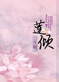 《三生赋,莲倾/三生赋,云霄纪事(下)》