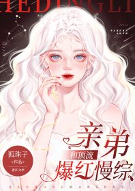 《和顶流亲弟爆红慢综》
