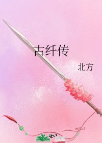 《古纤传》