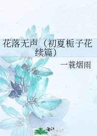 《花落无声(初夏栀子花续篇)》