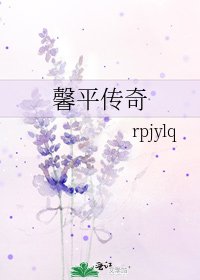 《馨平传奇》