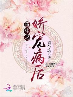 《重生之娇宠病后》