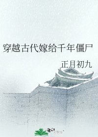 《穿越古代嫁给千年僵尸》
