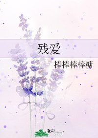 《残爱》