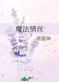 《魔法情丝》