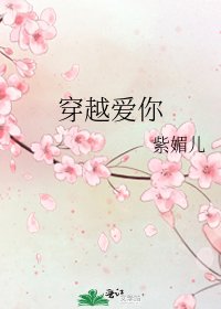 《穿越爱你》