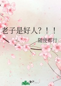 《老子是好人?!!》